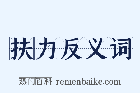 扶力反义词是什么意思的图片